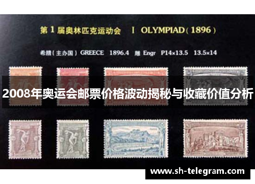 2008年奥运会邮票价格波动揭秘与收藏价值分析