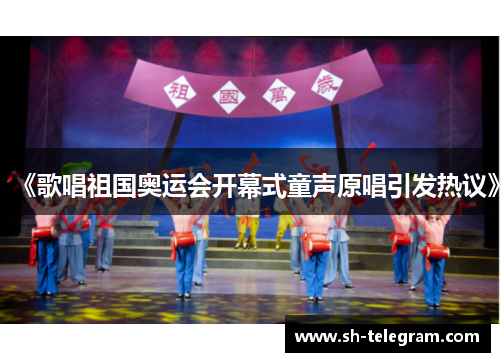 《歌唱祖国奥运会开幕式童声原唱引发热议》