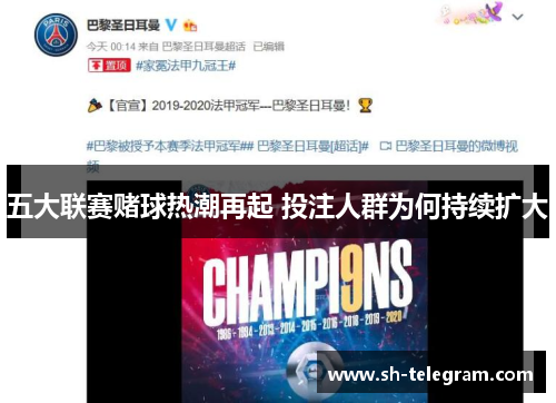 五大联赛赌球热潮再起 投注人群为何持续扩大