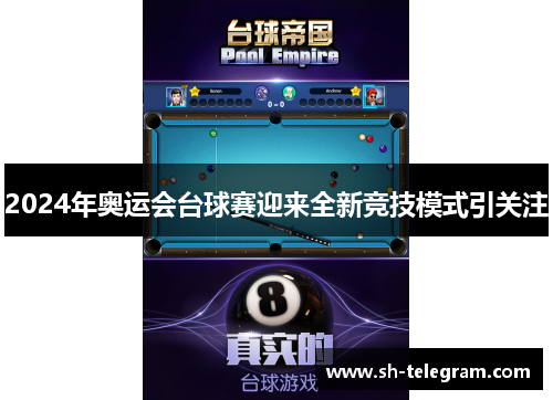 2024年奥运会台球赛迎来全新竞技模式引关注