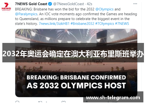 2032年奥运会确定在澳大利亚布里斯班举办 2032年奥运会确定在澳大利亚布里斯班举办