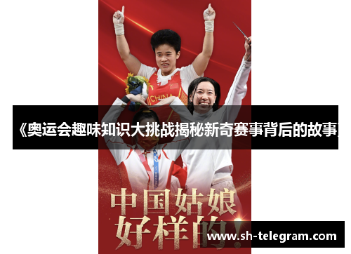 《奥运会趣味知识大挑战揭秘新奇赛事背后的故事》 《奥运会趣味知识大挑战揭秘新奇赛事背后的故事》