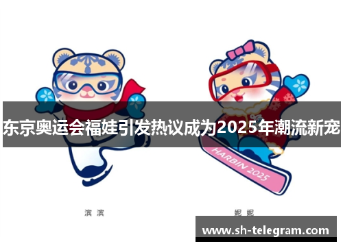 东京奥运会福娃引发热议成为2025年潮流新宠 东京奥运会福娃引发热议成为2025年潮流新宠
