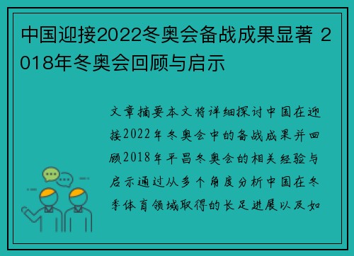 中国迎接2022冬奥会备战成果显著 2018年冬奥会回顾与启示