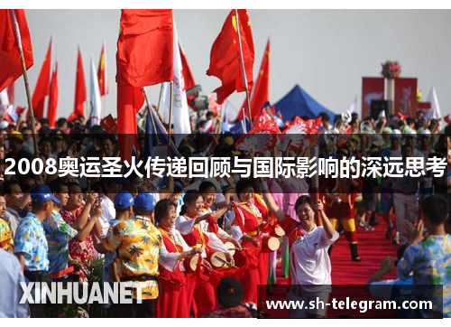 2008奥运圣火传递回顾与国际影响的深远思考