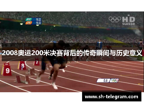 2008奥运200米决赛背后的传奇瞬间与历史意义 2008奥运200米决赛背后的传奇瞬间与历史意义