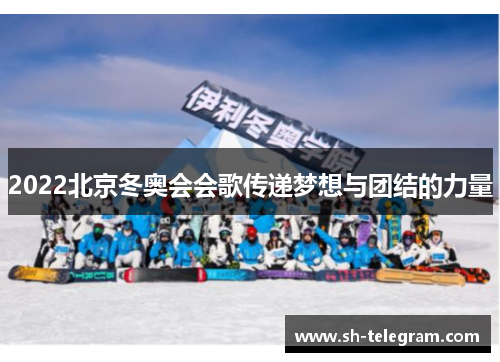 2022北京冬奥会会歌传递梦想与团结的力量