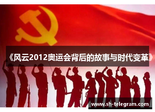 《风云2012奥运会背后的故事与时代变革》