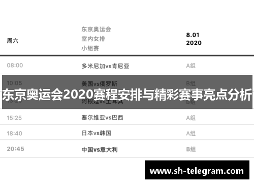 东京奥运会2020赛程安排与精彩赛事亮点分析
