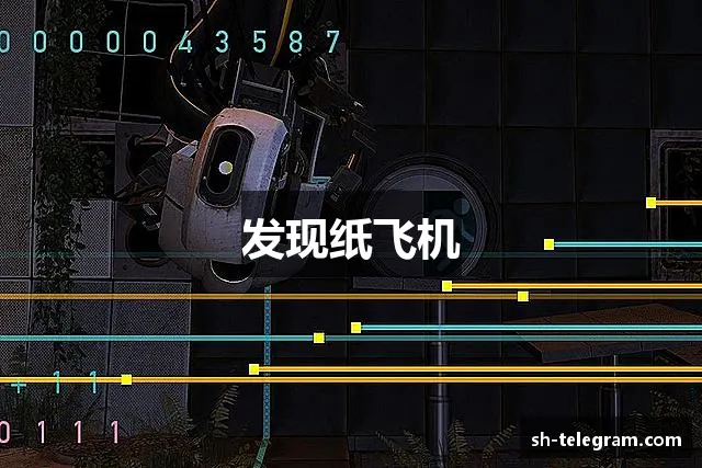 发现纸飞机
