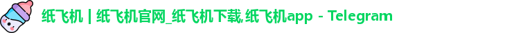 纸飞机