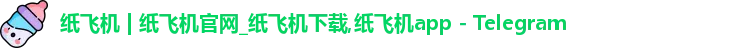 纸飞机